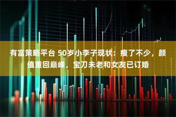有富策略平台 50岁小李子现状：瘦了不少，颜值重回巅峰，宝刀未老和女友已订婚
