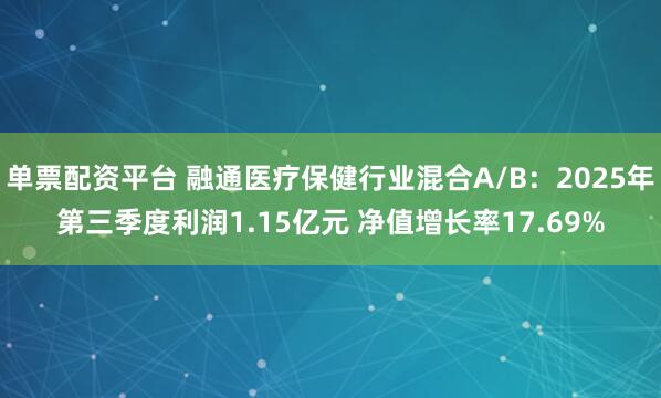 单票配资平台 融通医疗保健行业混合A/B：2025年第三季度利润1.15亿元 净值增长率17.69%