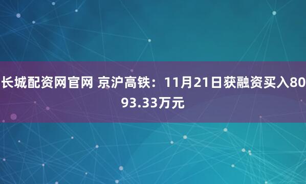 长城配资网官网 京沪高铁：11月21日获融资买入8093.33万元